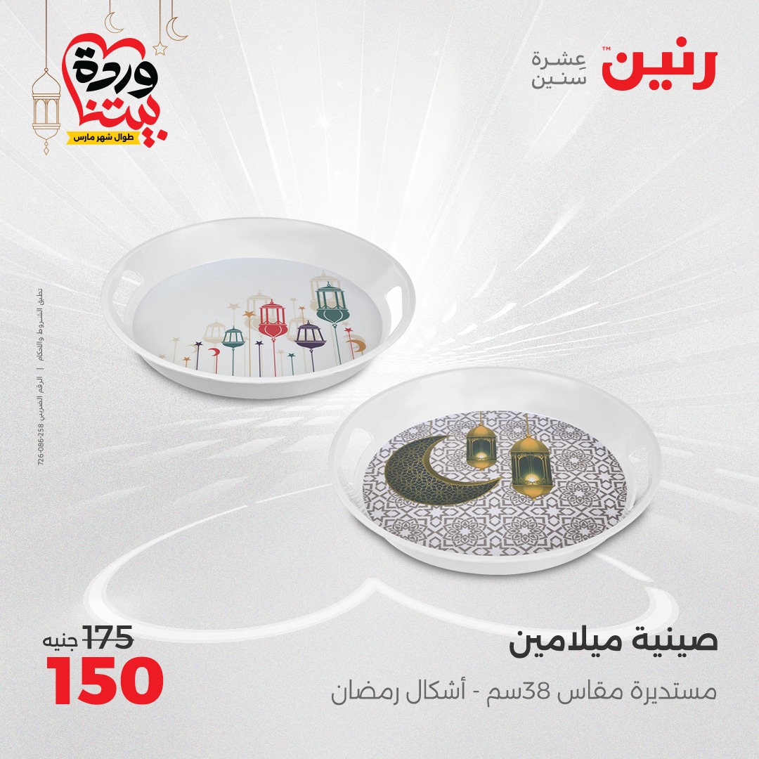 raneen offers from 3mar to 3mar 2025 عروض رنين من 3 مارس حتى 3 مارس 2025 صفحة رقم 25